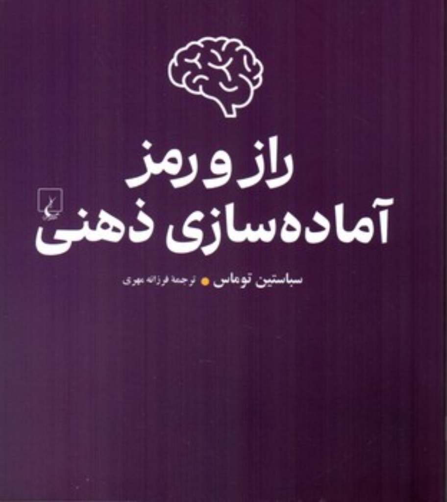 تصویر  راز و رمز آماده سازی ذهنی (رقعی-شمیز)